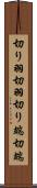 切り羽 Scroll
