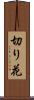 切り花 Scroll