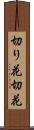 切り花 Scroll