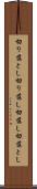 切り落とし Scroll