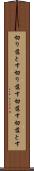 切り落とす Scroll