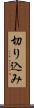 切り込み Scroll