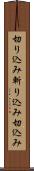 切り込み Scroll