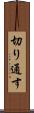 切り通す Scroll