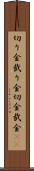 切り金 Scroll