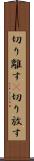 切り離す(P) Scroll