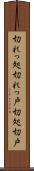 切れっ処 Scroll