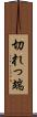 切れっ端 Scroll