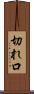 切れ口 Scroll