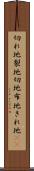 切れ地 Scroll