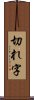 切れ字 Scroll