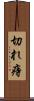 切れ痔 Scroll