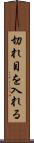 切れ目を入れる Scroll