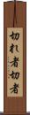 切れ者 Scroll