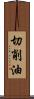 切削油 Scroll