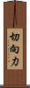 切向力 Scroll