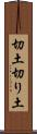 切土 Scroll