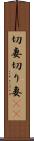 切妻 Scroll