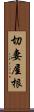 切妻屋根 Scroll