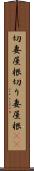 切妻屋根 Scroll