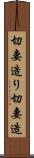 切妻造り Scroll