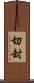 切封 Scroll