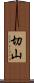 切山 Scroll