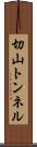 切山トンネル Scroll