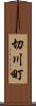 切川町 Scroll