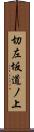 切左坂道ノ上 Scroll