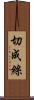 切成絲 Scroll