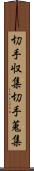 切手収集 Scroll