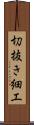 切抜き細工 Scroll