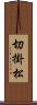 切掛松 Scroll