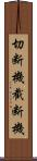 切断機 Scroll