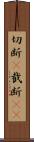 切断(P) Scroll