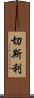Chesley Scroll