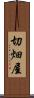 切畑屋 Scroll