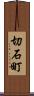 切石町 Scroll
