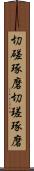 切磋琢磨 Scroll