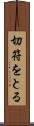 切符をとる Scroll