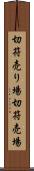 切符売り場 Scroll