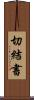 切結書 Scroll