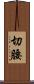 切腰 Scroll
