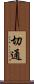 切通 Scroll