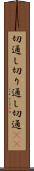 切通し Scroll