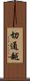 切通越 Scroll