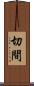 切間 Scroll
