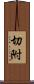 切附 Scroll
