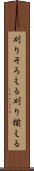 刈りそろえる Scroll